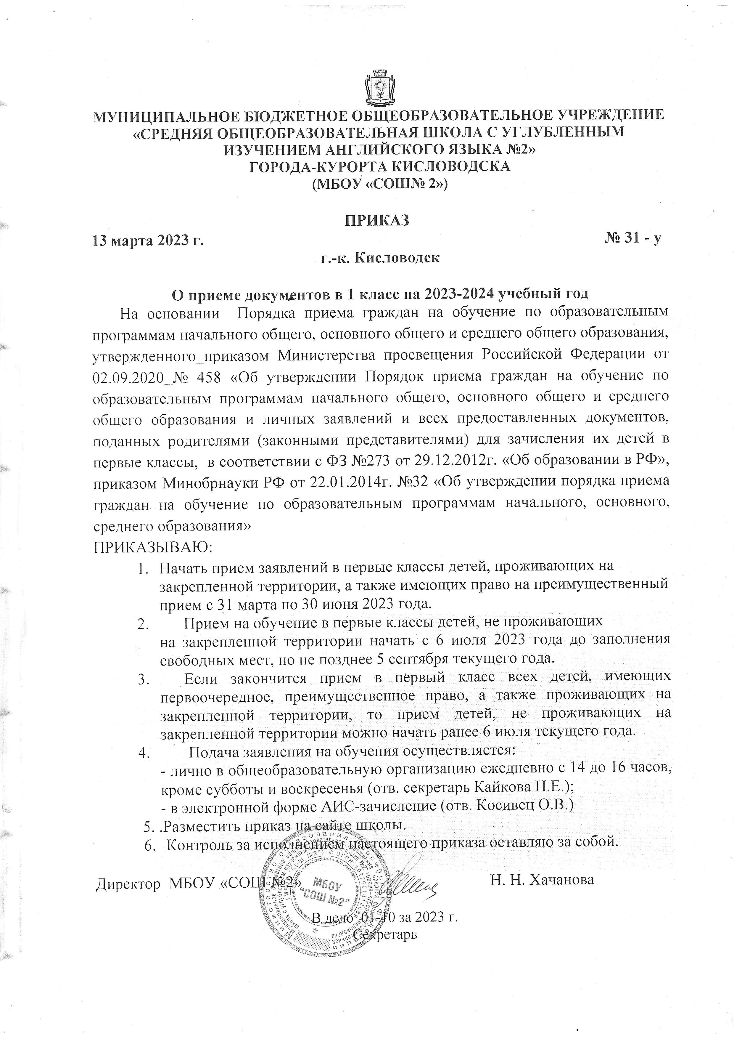 Приказ 31-у от 13.03.2023 О приеме документов в 1кл на 2023-2024 уч. г.